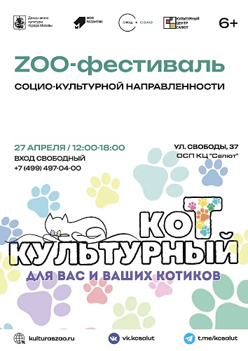ZOO-фестиваль "Культурный коТ"